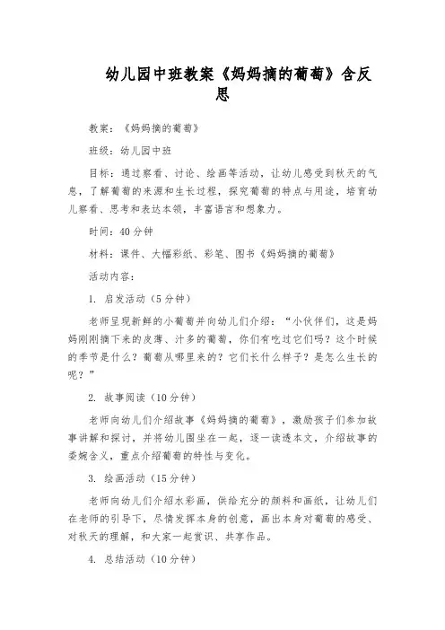 幼儿园中班教案《妈妈摘的葡萄》含反思
