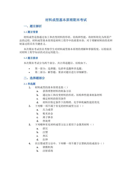 材料成型基本原理期末考试