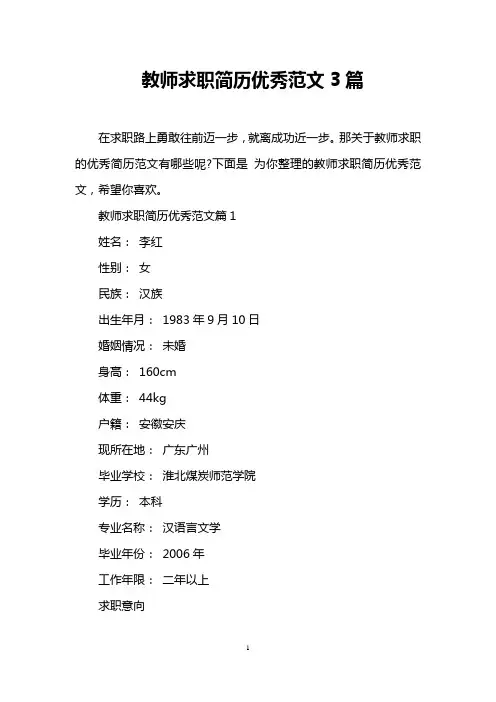 教师求职简历优秀范文3篇