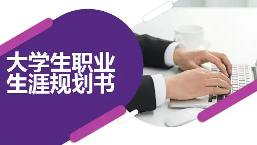 大学生职业生涯规划书 (第二稿)