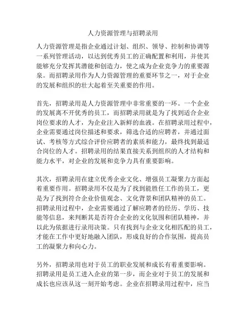 人力资源管理与招聘录用