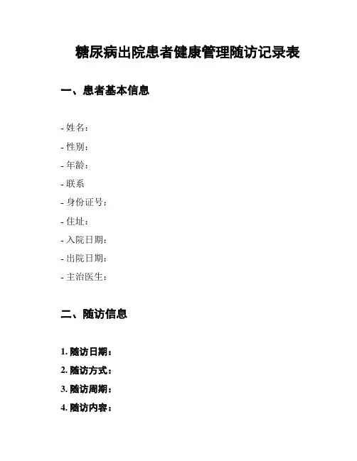 糖尿病出院患者健康管理随访记录表