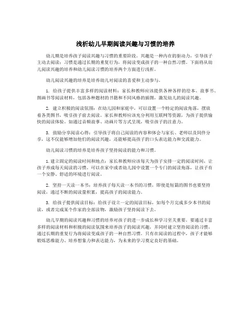 浅析幼儿早期阅读兴趣与习惯的培养