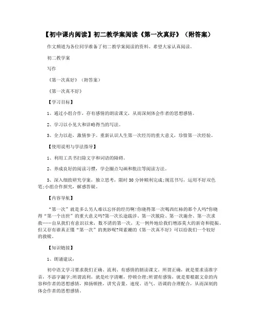 【初中课内阅读】初二教学案阅读《第一次真好》(附答案)