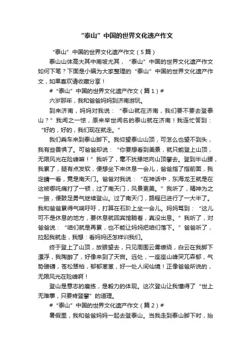 “泰山”中国的世界文化遗产作文