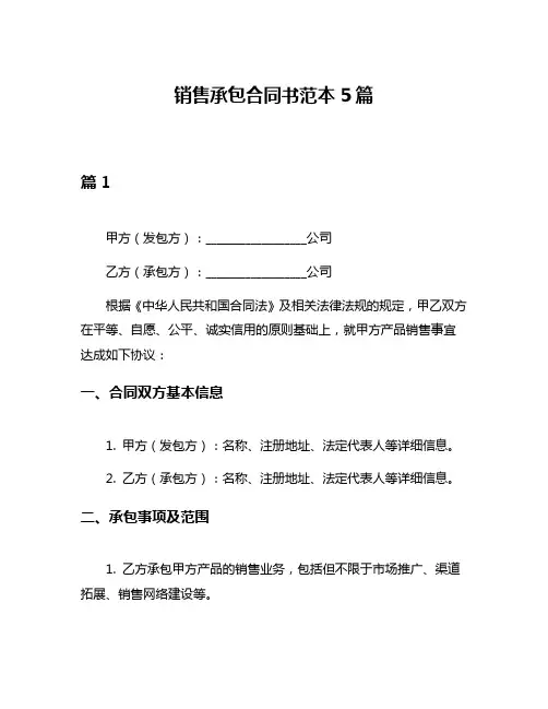 销售承包合同书范本5篇