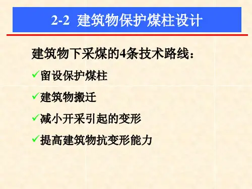 保护煤柱设计ppt课件