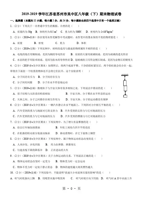 2019-2019学年江苏省苏州市吴中区八年级(下)期末物理试卷word精品文档6页