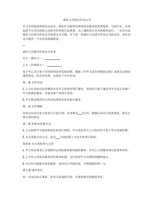 酒店与代理合作协议书