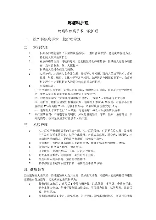 疼痛科一般护理常规