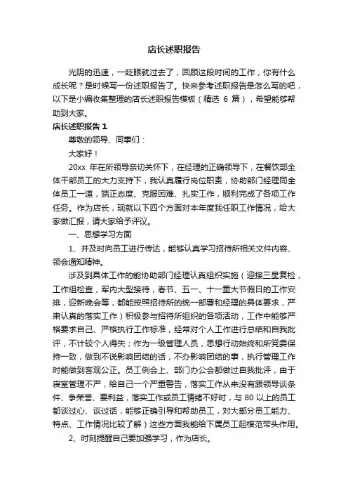 店长述职报告模板（精选6篇）