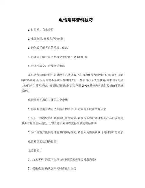 电话陌拜营销技巧