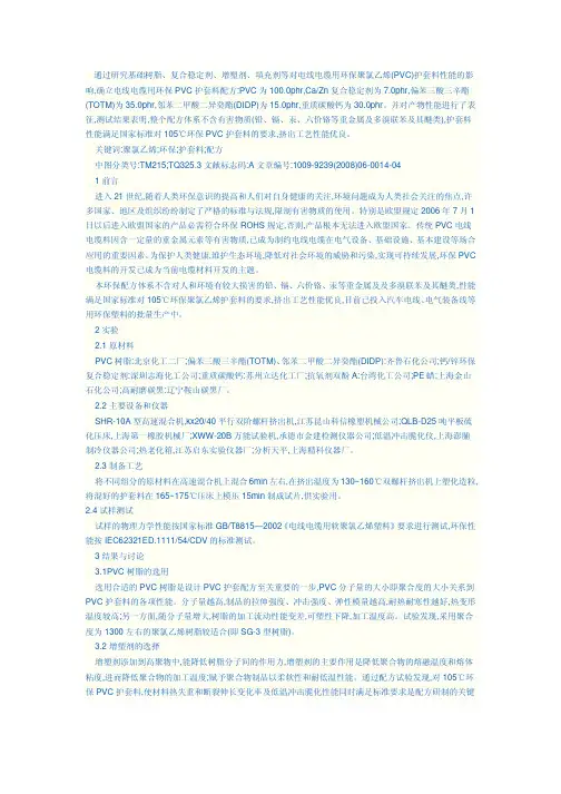 105℃环保聚氯乙烯护套料的研制