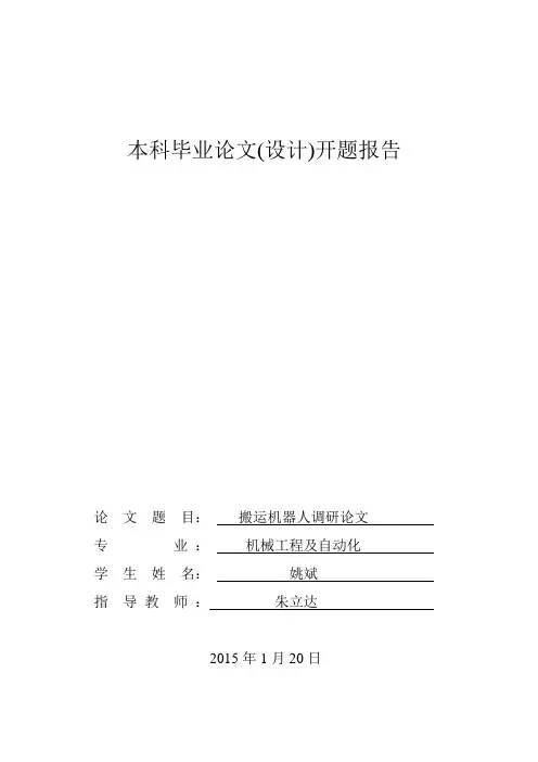 搬运机器人设计开题报告