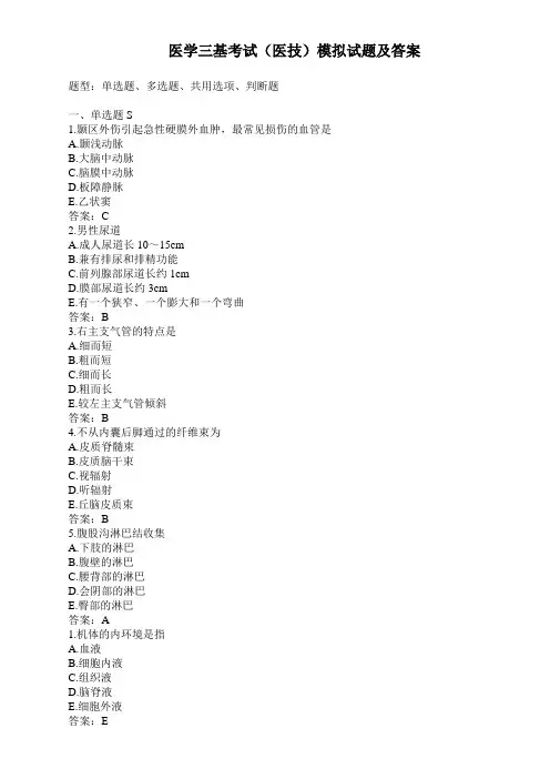 医学三基考试(医技)模拟试题及答案