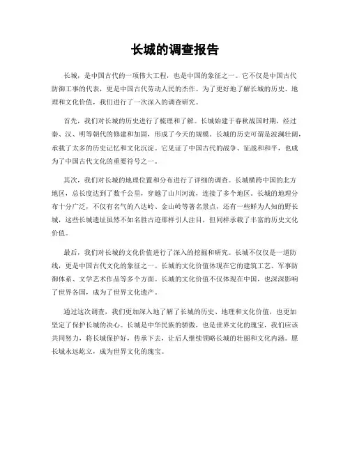 长城的调查报告