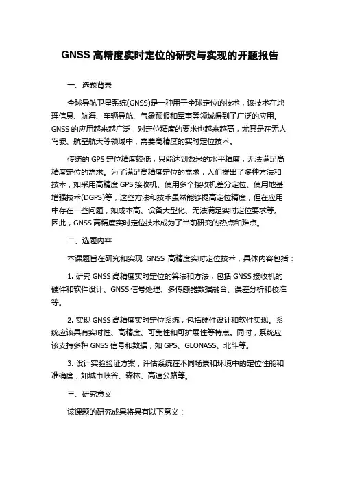 GNSS高精度实时定位的研究与实现的开题报告