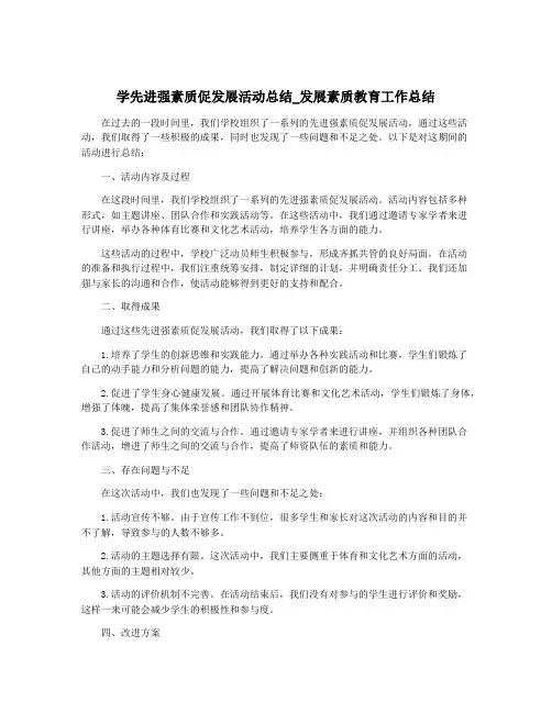 学先进强素质促发展活动总结_发展素质教育工作总结