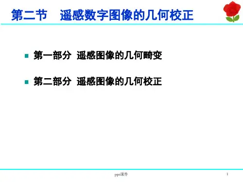 遥感图像几何校正  ppt课件