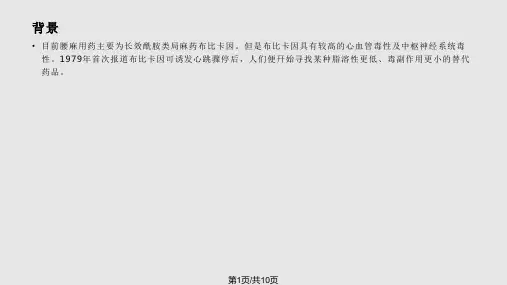 罗哌卡因  腰麻PPT课件