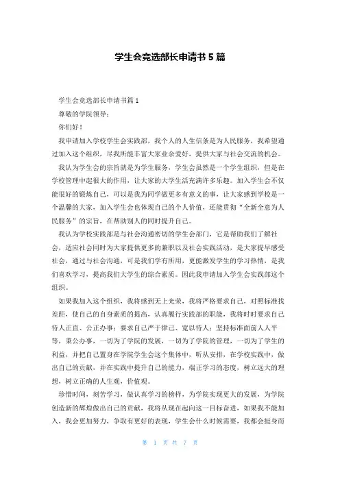 学生会竞选部长申请书5篇