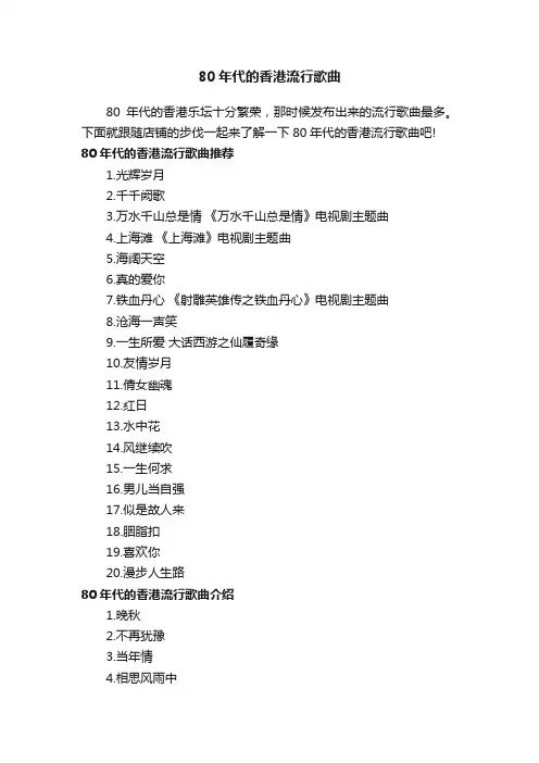 80年代的香港流行歌曲
