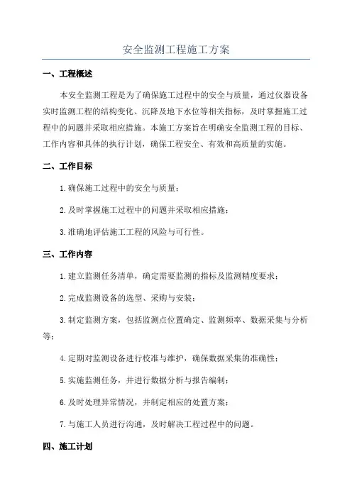 安全监测工程施工方案