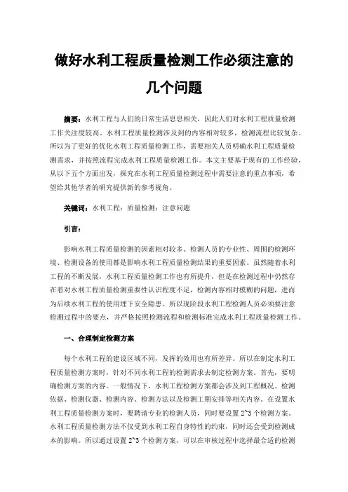 做好水利工程质量检测工作必须注意的几个问题