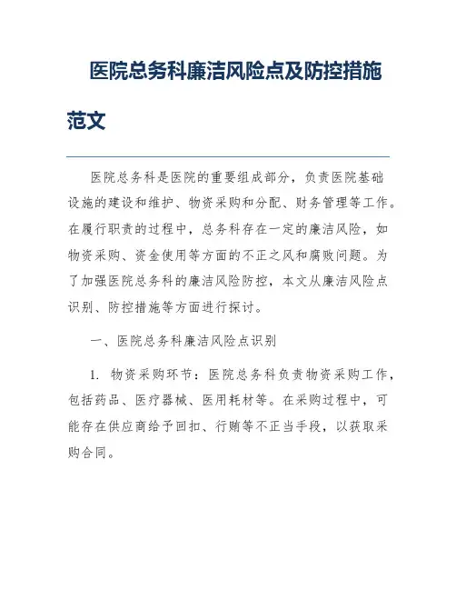 医院总务科廉洁风险点及防控措施范文