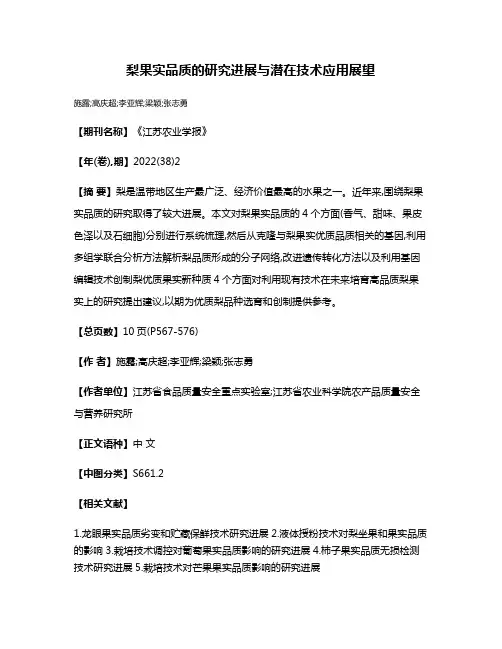梨果实品质的研究进展与潜在技术应用展望