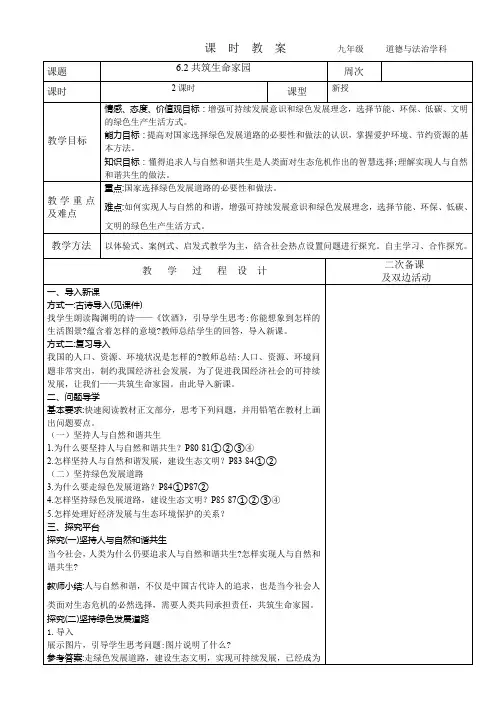 2023-2024学年九年级上册道德与法治教案-6.2共筑生命家园