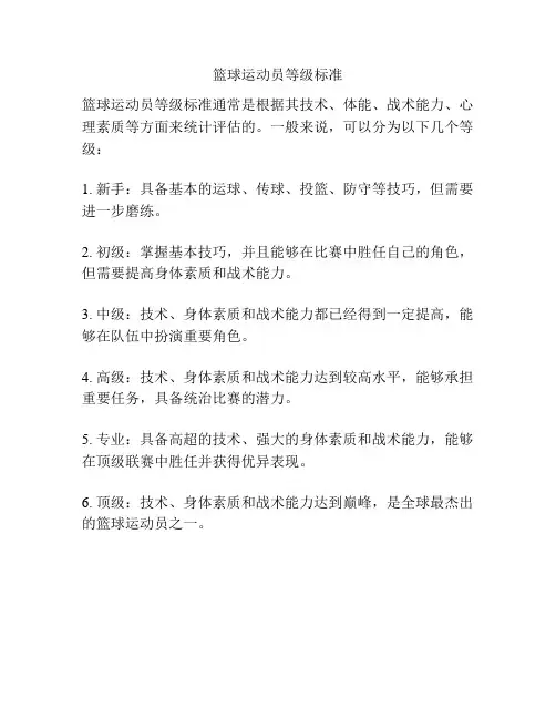 篮球运动员等级标准