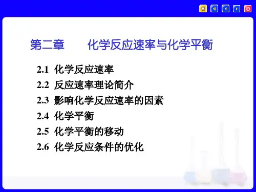 第2章 化学反应速率与化学平衡 无机及分析化学电子教案