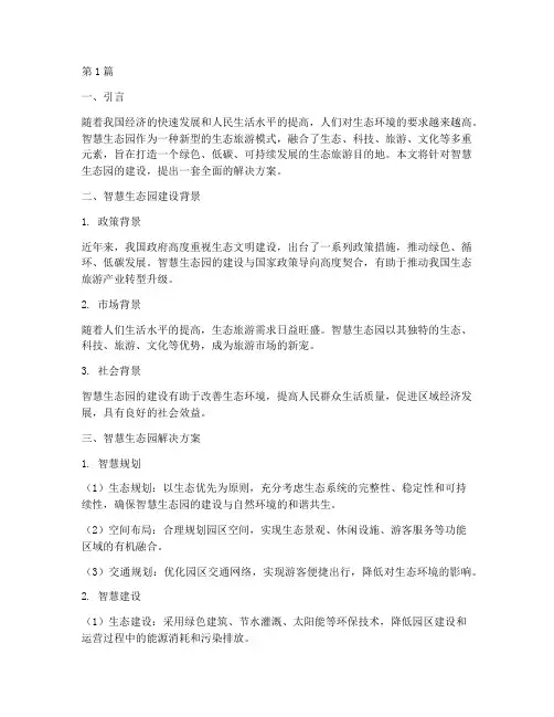 智慧生态园解决方案(3篇)