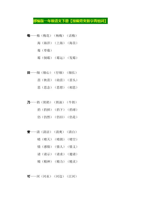 部编版一年级语文下册【加偏旁变新字再组词】