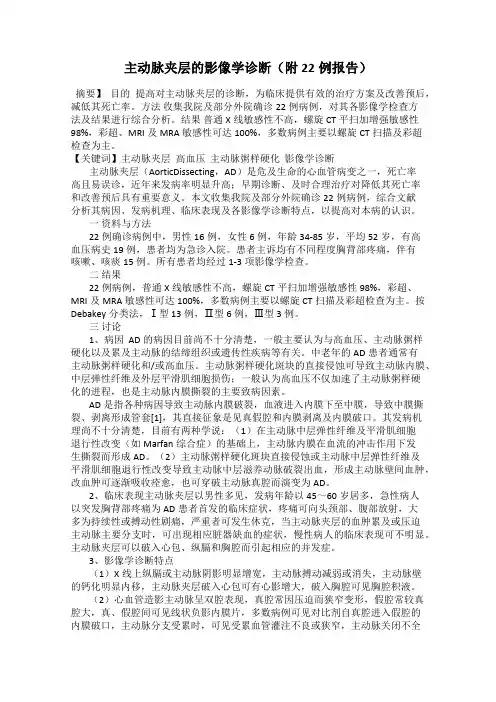 主动脉夹层的影像学诊断(附22例报告)