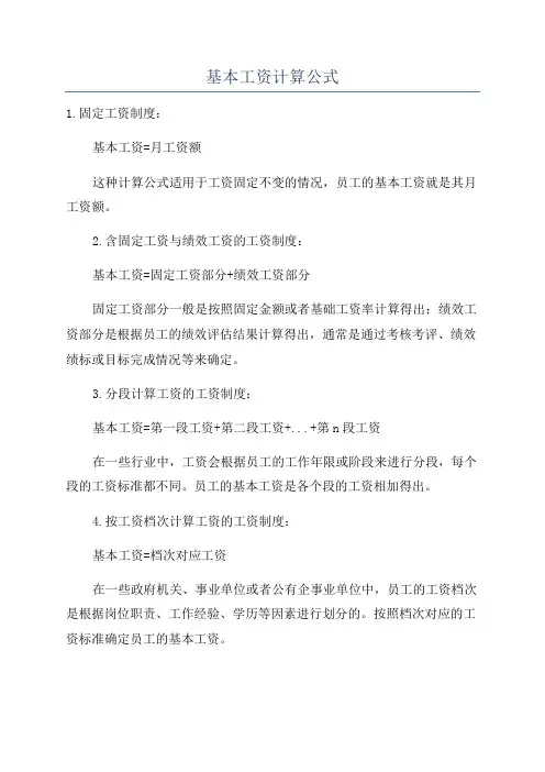 基本工资计算公式