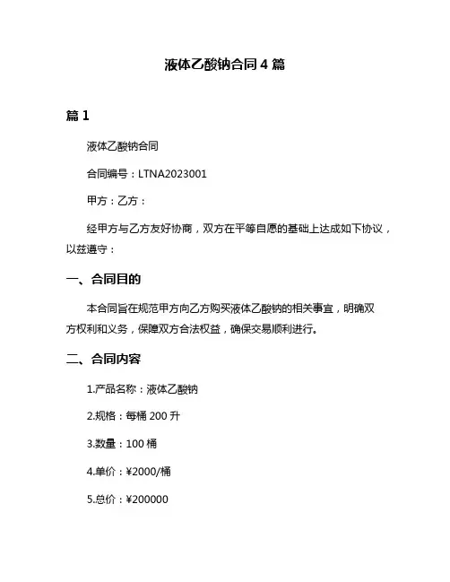 液体乙酸钠合同4篇