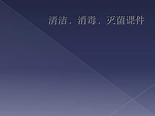 清洁、消毒、灭菌课件