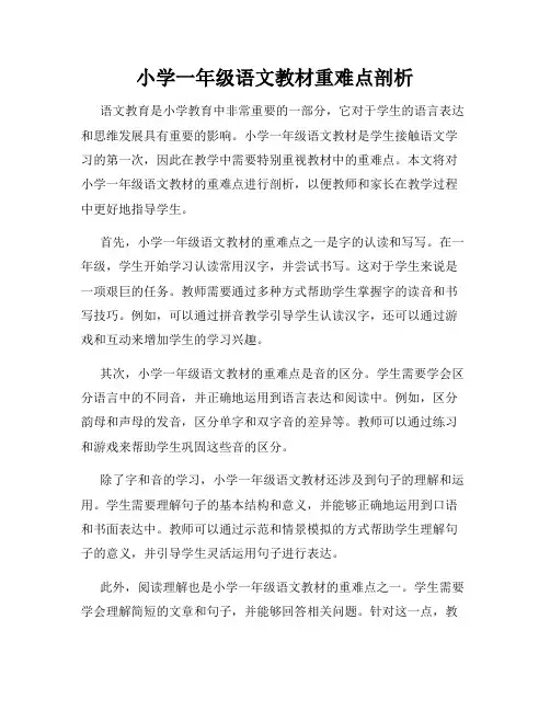 小学一年级语文教材重难点剖析