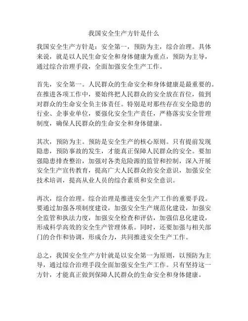 我国安全生产方针是什么