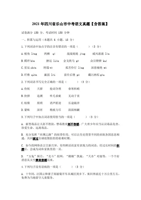 2021年四川省乐山市中考语文真题【含答案】