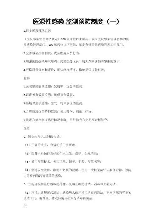 医源性感染_监测预防制度