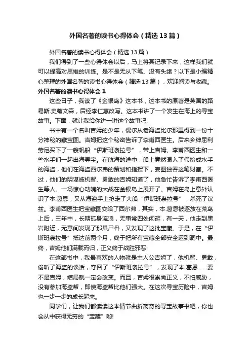 外国名著的读书心得体会（精选13篇）