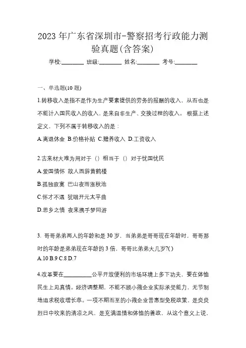 2023年广东省深圳市-警察招考行政能力测验真题(含答案)