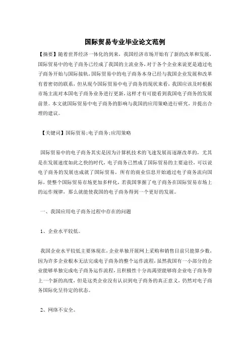 国际贸易专业毕业论文范例