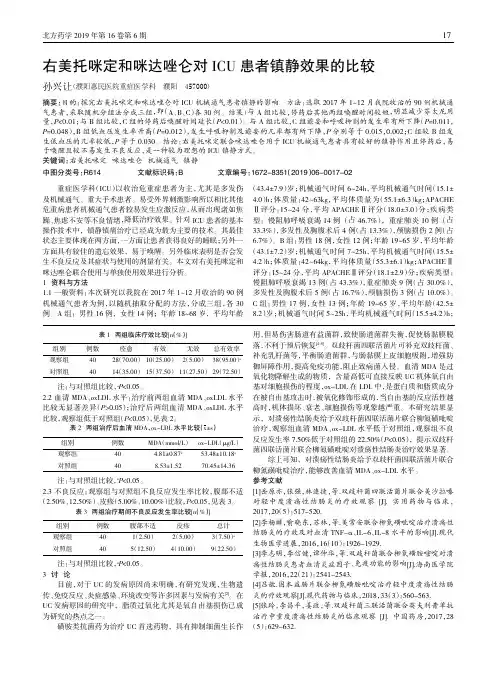 右美托咪定和咪达唑仑对ICU患者镇静效果的比较