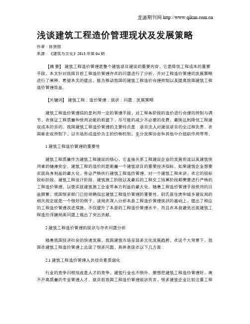 浅谈建筑工程造价管理现状及发展策略