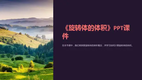 《旋转体的体积》课件