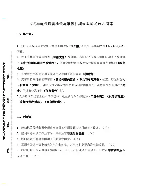 《汽车电气设备构造与维修》期末考试试卷附答案